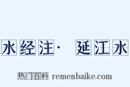 水经注·延江水是什么意思的图片